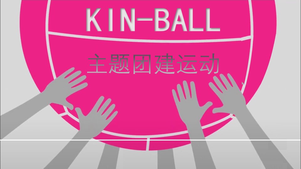 《KIN-BALL健球》主题团建活动